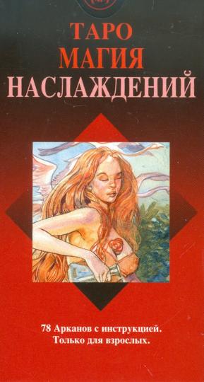 Таро Магия Наслаждений (руководство+карты)