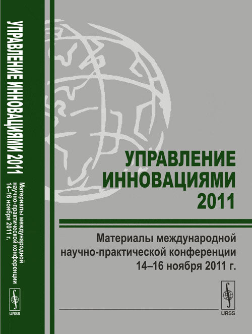 Управление инновациями --- 2011: Материалы международной научно-практической конференции 14--16 ноября 2011 г.