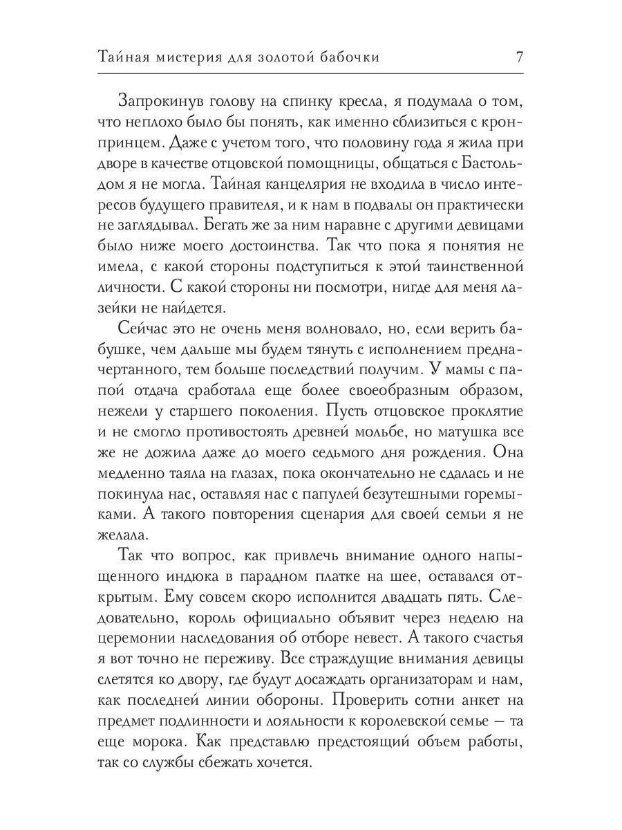 Тайная мистерия для золотой бабочки