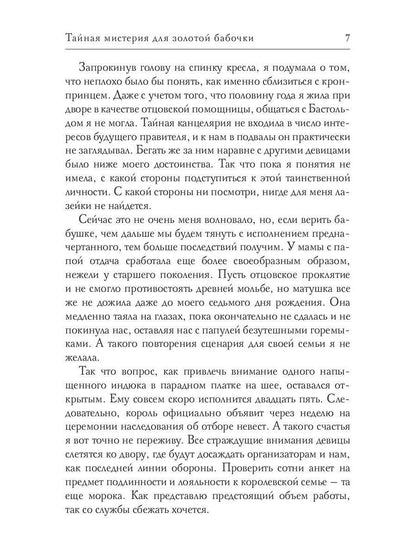 Тайная мистерия для золотой бабочки