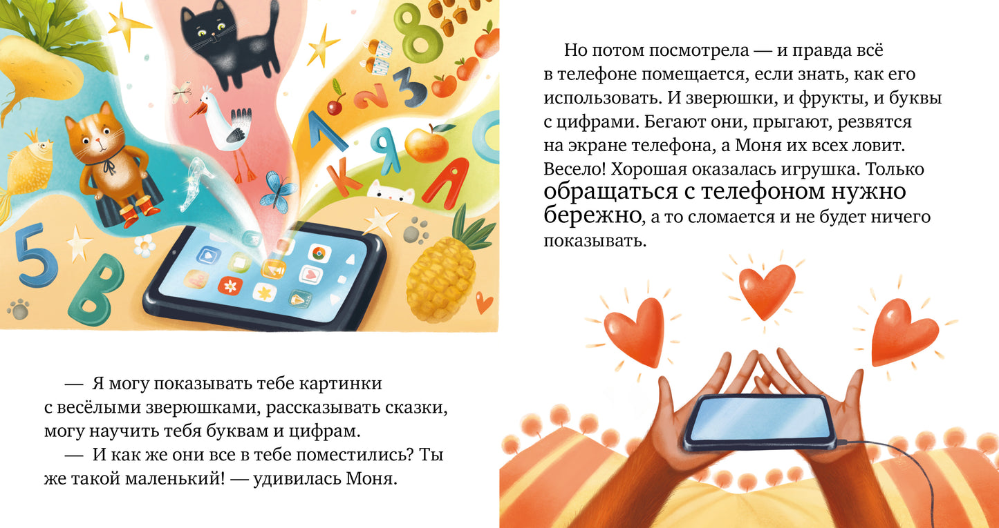 Правила безопасности в сказках. Мама, дай телефон!/Ульева Е.