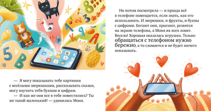 Правила безопасности в сказках. Мама, дай телефон!/Ульева Е.