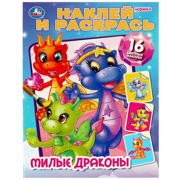 Des milliers de dragons. Наклей и раскрась. 214х290 mm. Скрепка. 16 pièces. Умка в кор.50шт
