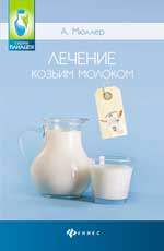 Лечение козьим молоком