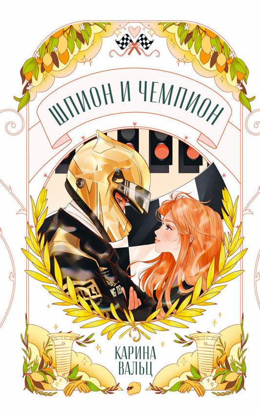 Trendbooks Novella. Шпион и чемпион/Вальц К.