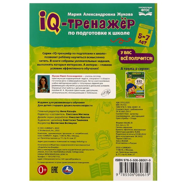 IQ-тренажёр по подготовке к школе. Чтение. М. А. Жукова .205х280мм. Скрепка. 80 стр. Умка в кор.12шт
