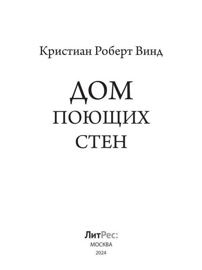 Дом поющих стен