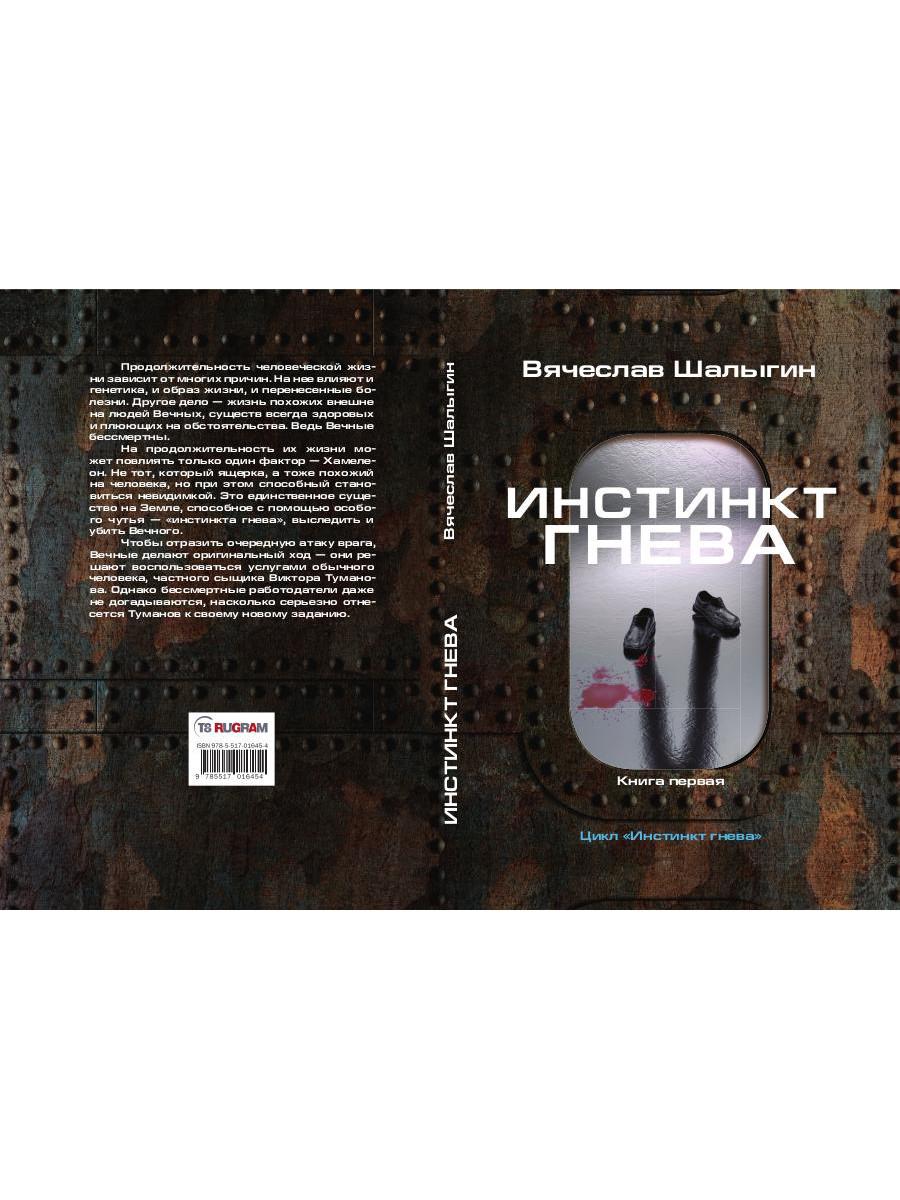 Инстинкт гнева. Кн. 1