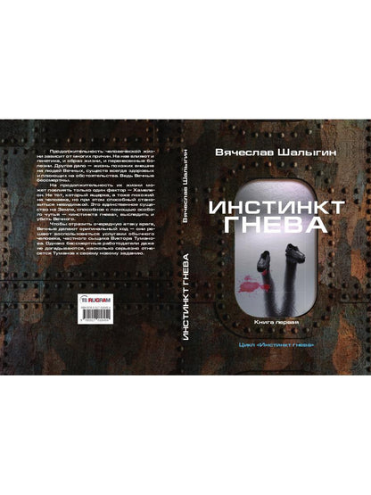 Инстинкт гнева. Кн. 1