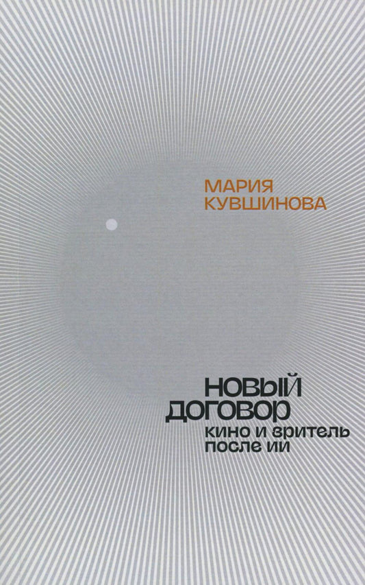 Новый договор. Кино и зритель после ИИ