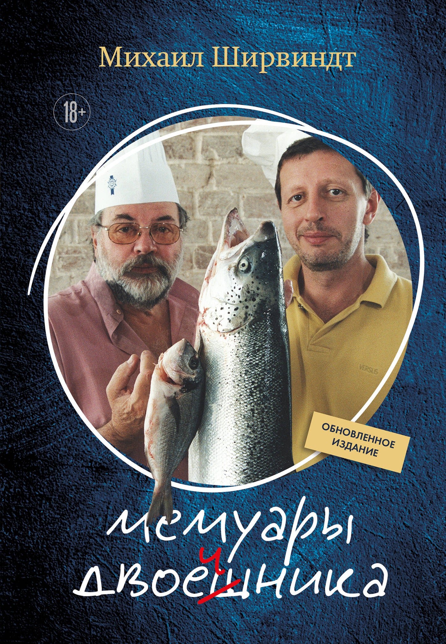 Мемуары двоечника (обновленное издание)