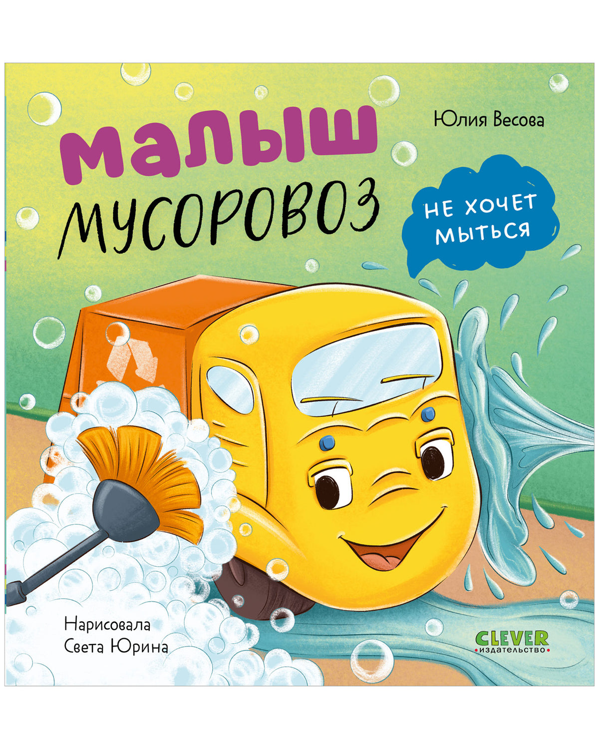 Маленький мусоровоз. Малыш мусоровоз не хочет мыться/Весова Ю.