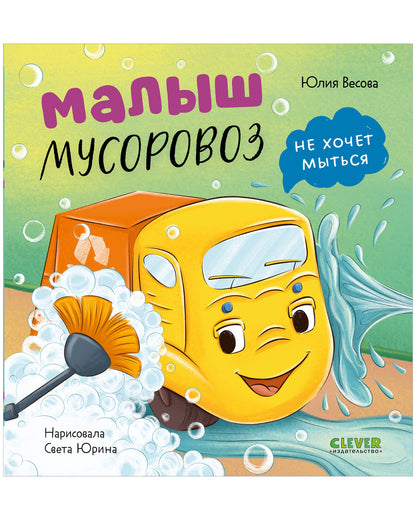 Маленький мусоровоз. Малыш мусоровоз не хочет мыться/Весова Ю.