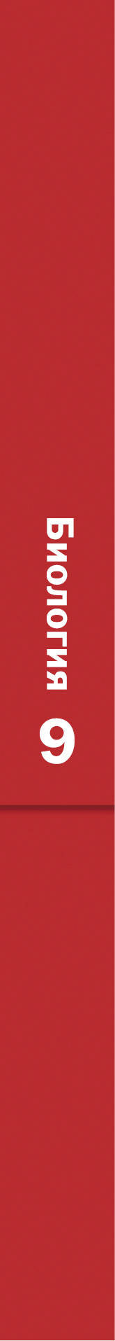 Биология. 9 класс. Учебник.