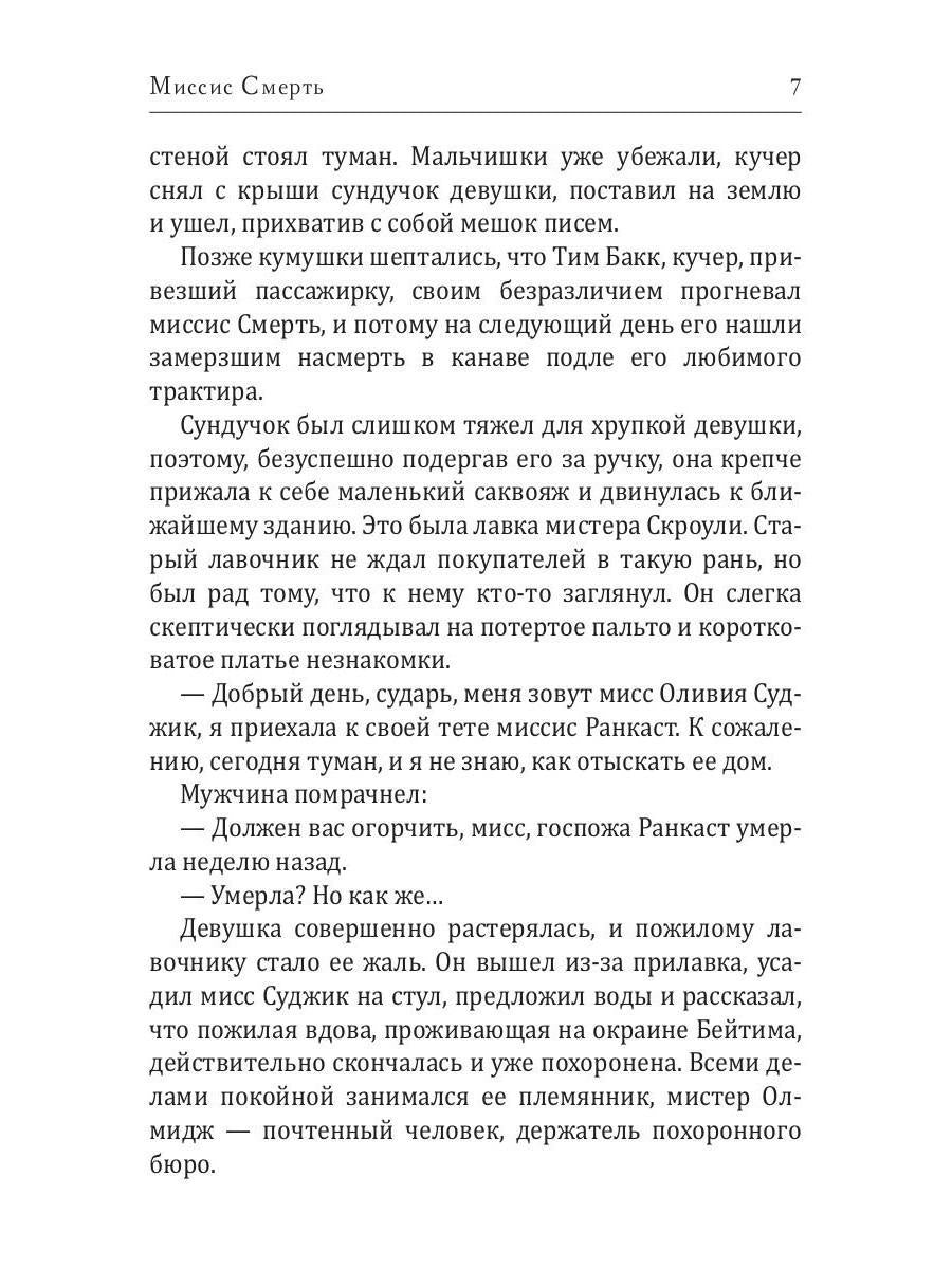 Миссис Смерть