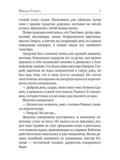 Миссис Смерть