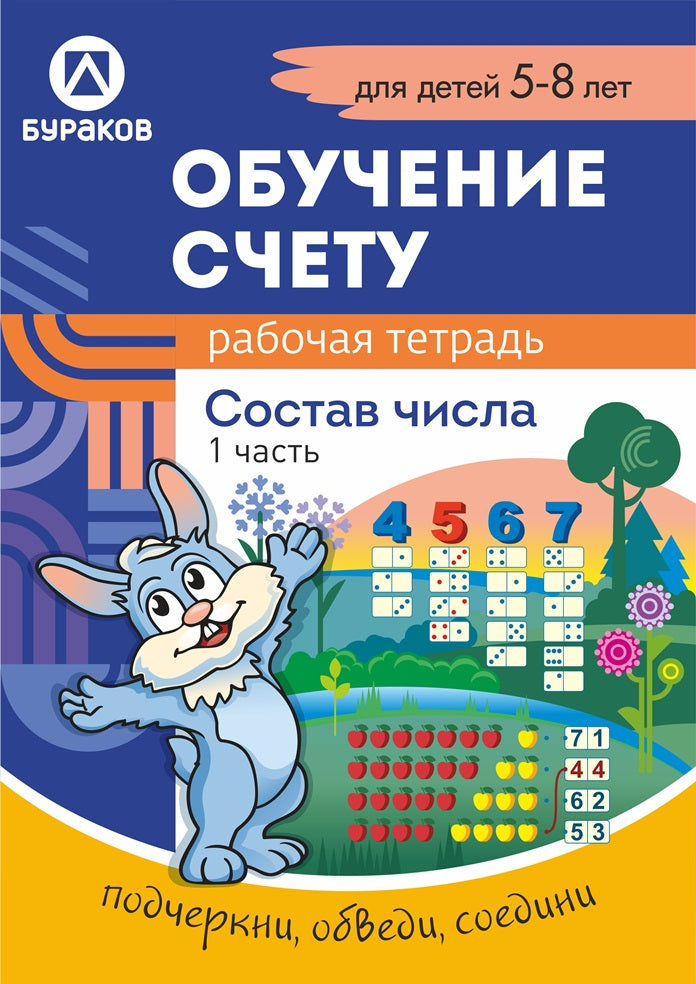 Technologie Burakova. Рабочая тетрадь "Обучение счету. Состав числа" 5-8 лет Часть 1