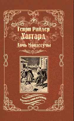 МП Дочь Монтесумы (12+)