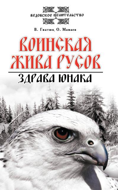 Воинская жива русов. Здрава юнака. 3-е изд