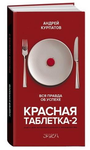 О.Курпатов Красная таблетка-2.Вся правда об успехе