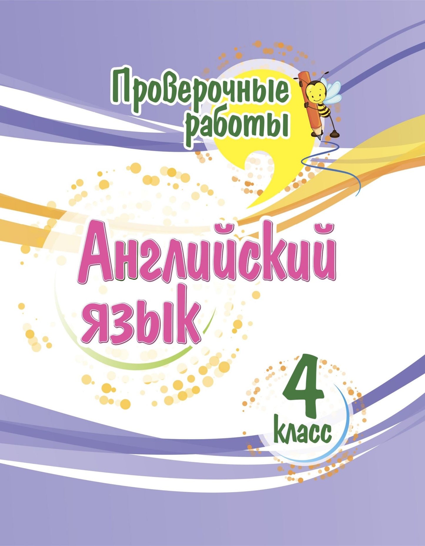 Проверочные работы. Английский язык. 4 класс. 32 стр.