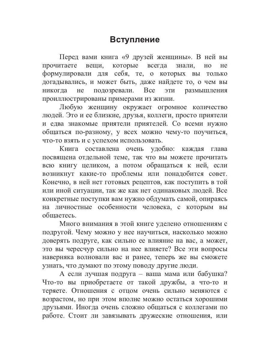 9 друзей женщины