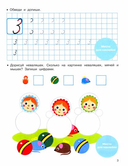 Прописи с поощрительными наклейками. Учимся писать цифры