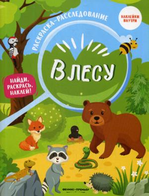 В лесу: книжка-раскраска