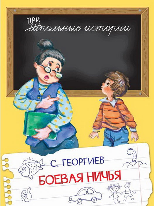 Школьные истории. Боевая ничья. /Георгиев.