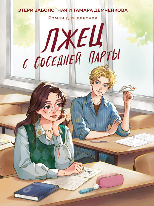 ЛЖЕЦ С СОСЕДНЕЙ ПАРТЫ мат.ламин, выб.лак, офсет 147х203