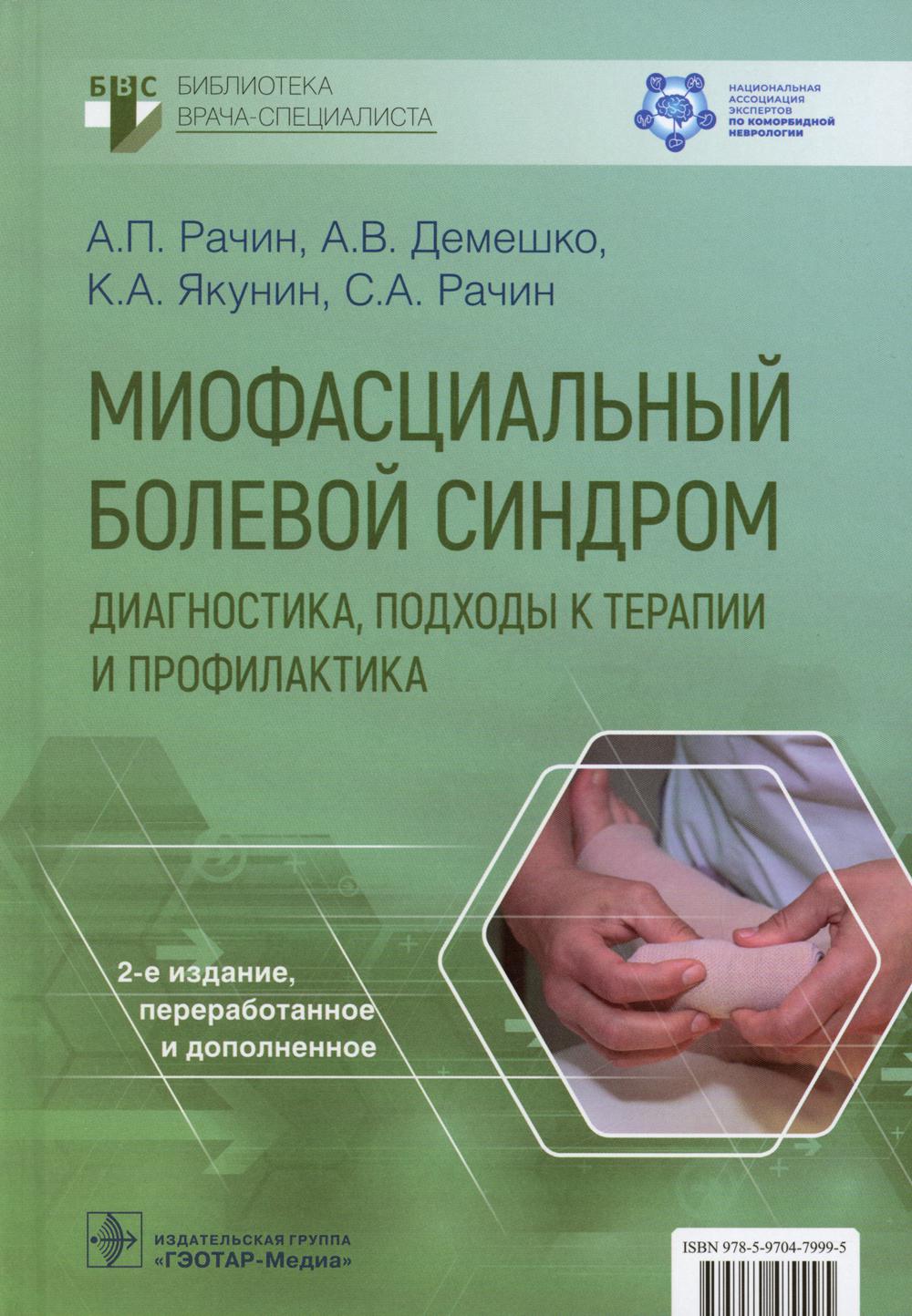 Миофасциальный болевой синдром. Диагностика, подходы к терапии и профилактика : руководство / А. П. Рачин, А. В. Демешко, К. А. Якунин, С. А. Рачин. — 2-е изд., перераб. и доп. — Москва : ГЭОТАР-Медиа, 2023. — 128 с. : ил. — (Серия «Библиотека врача-специ