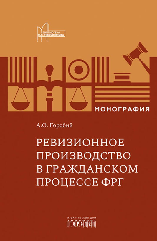 Ревизионное производство в гражданском процессе, Горбий А.О., 2026