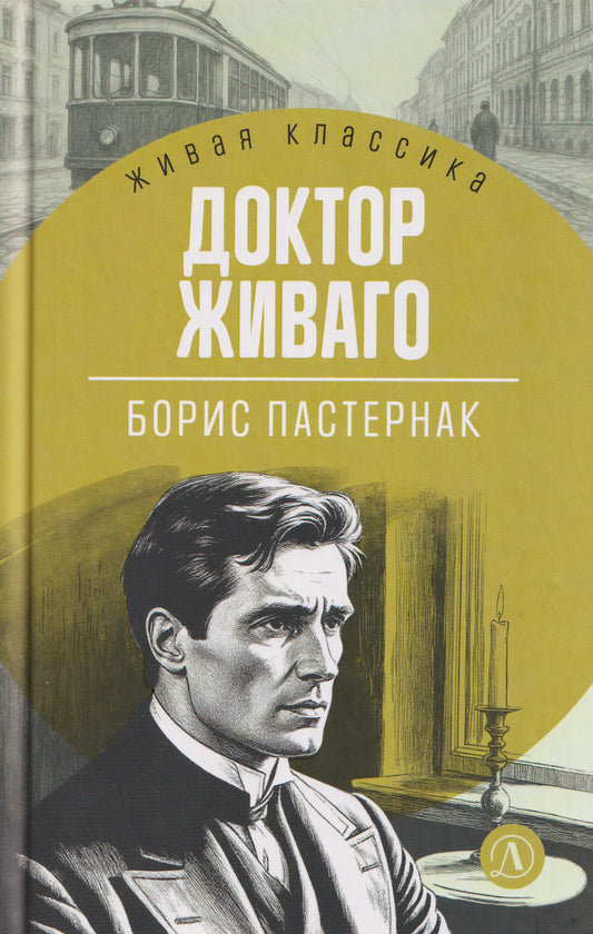 Пастернак. Доктор Живаго. Живая классика.