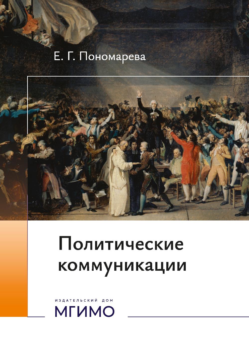 Политические коммуникации: Учебное пособие