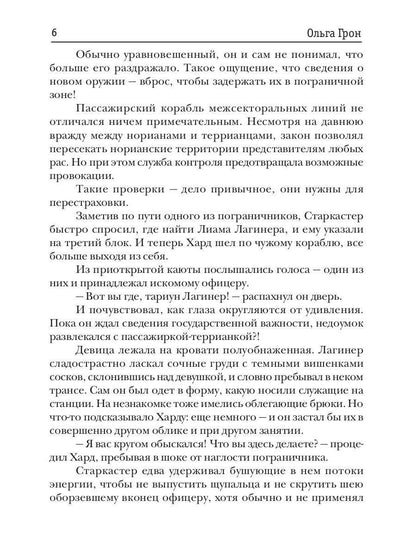 Попаданка для звездного захватчика