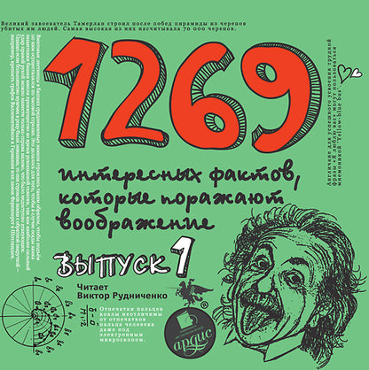 1500 интересных фактов, которые поражают воображние. Выпуск 1. Mp3 Ардис