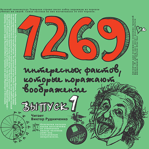 1500 интересных фактов, которые поражают воображние. Выпуск 1. Mp3 Ардис