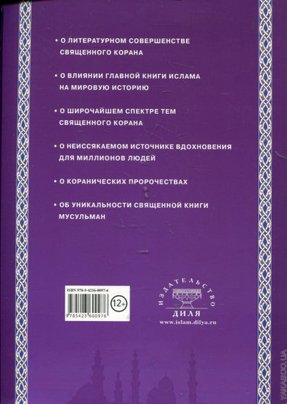 Чем уникален Священный Коран