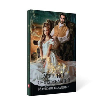 Рип.ВолшАкад.Берегись св.желаний.Переполох в акад