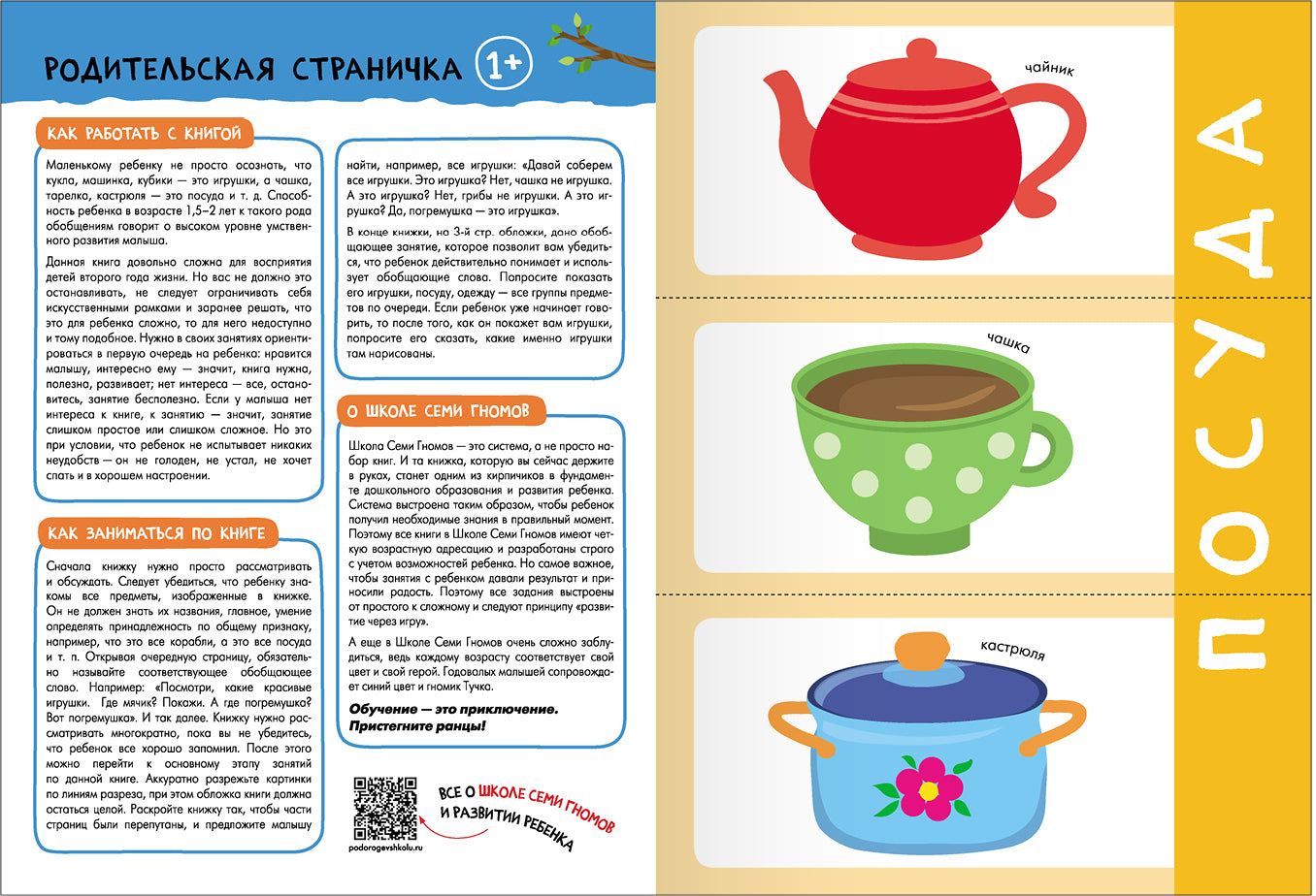 Школа Семи Гномов. Базовый курс. слово, мышление, моторика. Комплект 1+