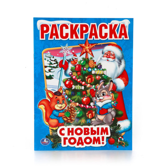«УМКА». С НОВЫМ ГОДОМ! (ПЕРВАЯ РАСКРАСКА). ФОРМАТ: 215Х290 ММ. ОБЪЕМ: 16 СТР. в кор.50шт