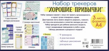 Набор трекеров "Хорошие привычки",89.047
