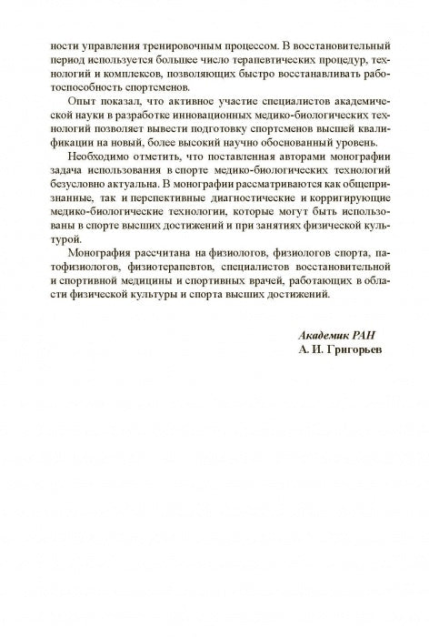 Медико-биологические технологии в физической культуре и спорте. Монография