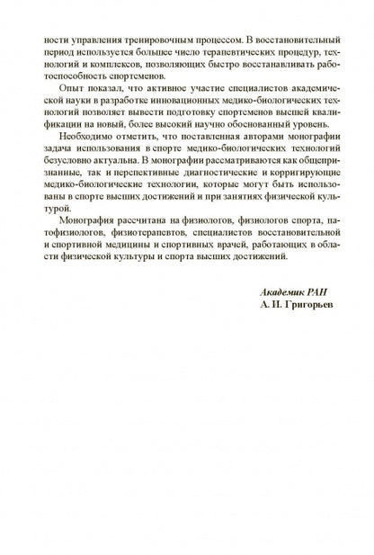 Медико-биологические технологии в физической культуре и спорте. Монография