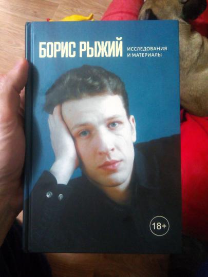 Борис Рыжий: исследования и материалы (сост. и ред. Н. Быстров и Т. Арсенова)
