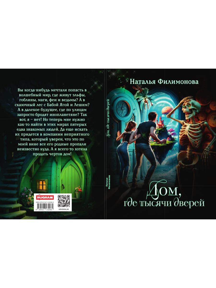 Дом, где тысячи дверей