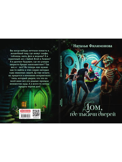 Дом, где тысячи дверей