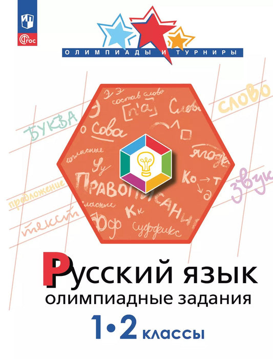 Русский язык 1-2кл Олимпиадные задания