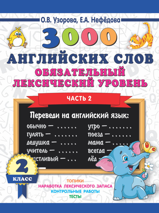 3000 Anglais. Обязательный лексический уровень 2 класс. Partie 2