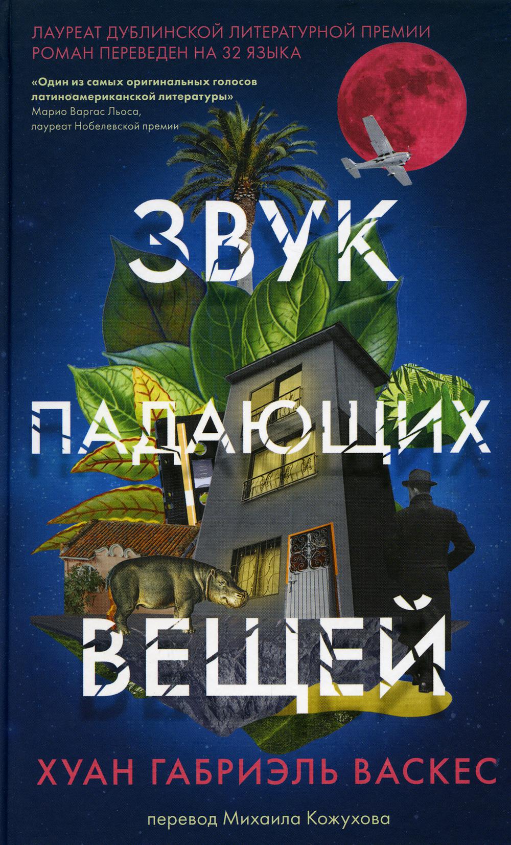 Звук падающих вещей . Пер. М.Кожухова